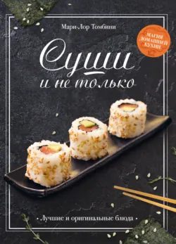 Суши и не только - Мари-Лор Томбини