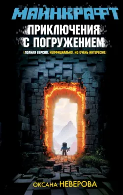 Майнкрафт. Приключения с погружением - Оксана Иванова-Неверова