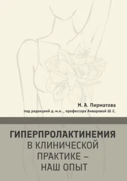 Гиперпролактинемия в клинической практике – наш опыт - Махина Пирматова