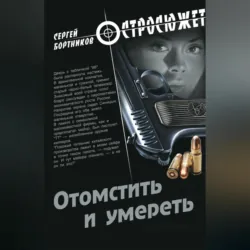 Отомстить и умереть (сборник) - Сергей Бортников
