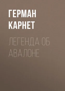 Легенда об Авалоне, Герман Карнет