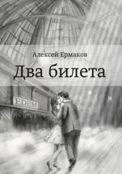 Два билета, Алексей Ермаков