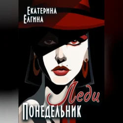 Леди Понедельник Екатерина Ёлгина