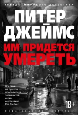 Им придется умереть, Питер Джеймс