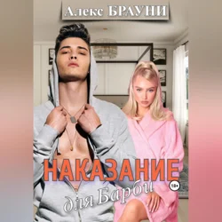 Наказание для Барби, Алекс Брауни