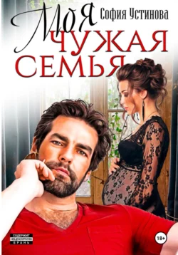 Моя чужая семья, София Устинова