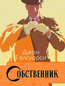 Сага о Форсайтах. Собственник - Джон Голсуорси