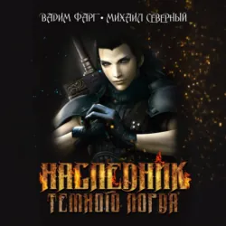 Наследник Тёмного Лорда - Вадим Фарг