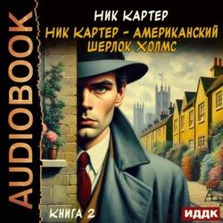 Ник Картер – американский Шерлок Холмс. Книга 2, Ник Картер