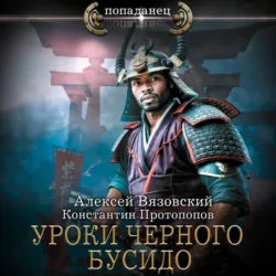 Уроки черного бусидо - Алексей Вязовский