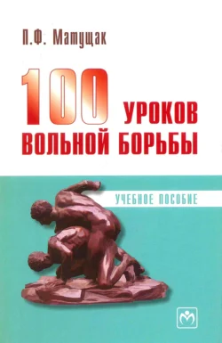 100 уроков вольной борьбы Петр Матущак