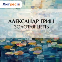 Золотая цепь, Александр Грин