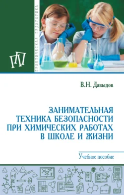 Занимательная техника безопасности при химических работах в школе и жизни, Виктор Давыдов