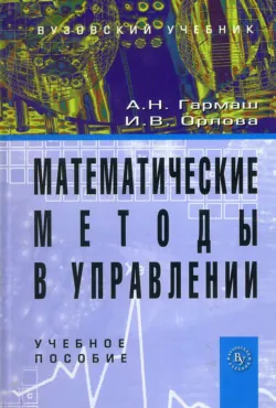 Математические методы в управлении, Александр Гармаш
