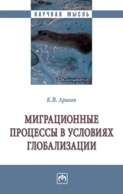Миграционные процессы в условиях глобализации, Константин Аршин