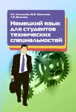 Немецкий язык для студентов технических специальностей - Татьяна Веселова