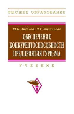 Обеспечение конкурентоспособности предприятия туризма, Инга Филиппова