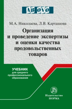 Организация и проведение экспертизы и оценки качества продовольственных товаров, Лариса Карташова