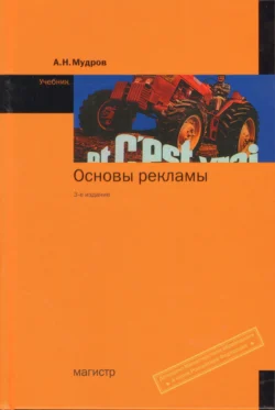 Основы рекламы: Учебник, Александр Мудров