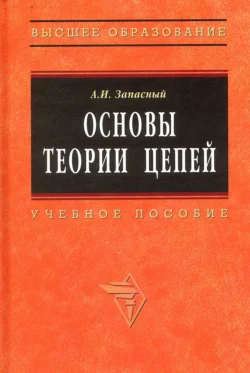 Основы теории цепей, Анатолий Запасный