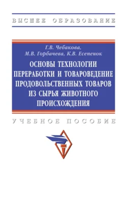 Основы технологии переработки и товароведение продовольственных товаров из сырья животного происхождения, Мария Горбачева