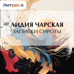 Записки сироты, Лидия Чарская