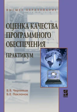 Оценка качества программного обеспечения: Практикум, Борис Черников