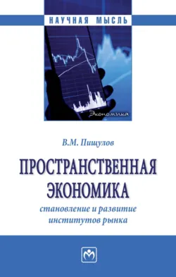 Пространственная экономика: становление и развитие институтов рынка, Виктор Пищулов
