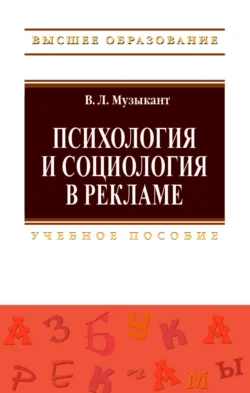 Психология и социология в рекламе, Валерий Музыкант