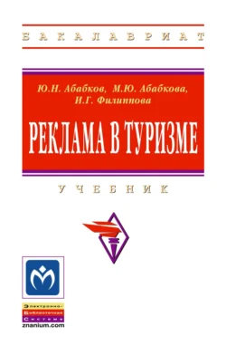 Реклама в туризме Инга Филиппова и Марианна Абабкова