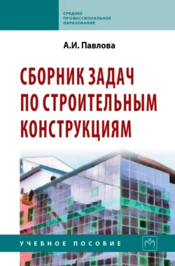 Сборник задач по строительным конструкциям, Ангелина Павлова