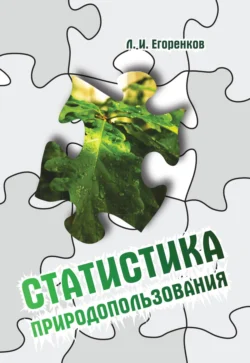 Статистика природопользования, Леонид Егоренков