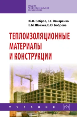 Теплоизоляционные материалы и конструкции: Учебник для средних профессионально-технических учебных заведений, Юрий Бобров