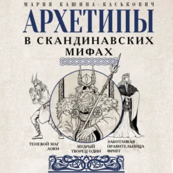 Архетипы в скандинавских мифах, Мария Кашина-Каськович+
