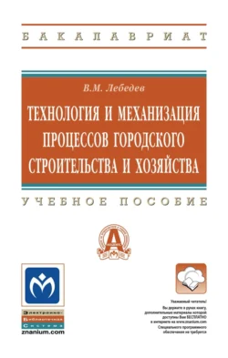 Технология и механизация процессов городского строительства и хозяйства, Владимир Лебедев