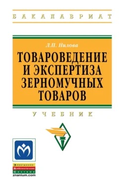 Товароведение и экспертиза зерномучных товаров, Людмила Нилова