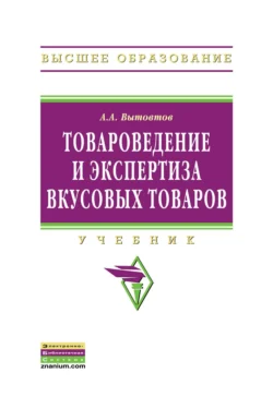 Товароведение и экспертиза вкусовых товаров, Анатолий Вытовтов