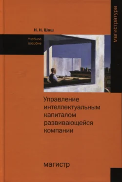 Управление интеллектуальным капиталом развивающейся компании, Наталья Шаш