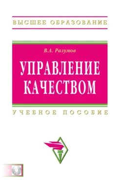 Управление качеством, Владимир Разумов