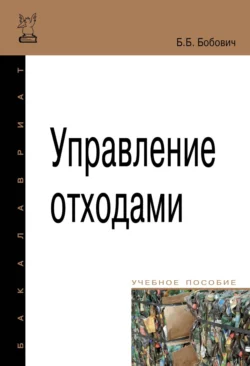Управление отходами, Борис Бобович