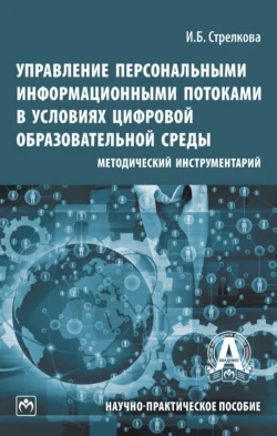 Управление персональными информационными потоками в условиях цифровой образовательной среды: методический инструментарий, Ирина Стрелкова