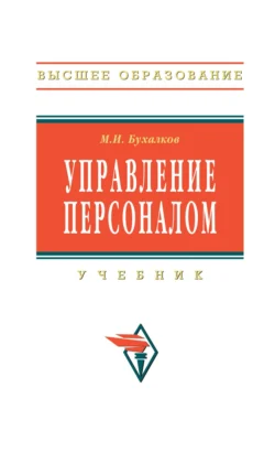 Управление персоналом, Михаил Бухалков
