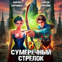 Сумеречный стрелок 8 - Сергей Карелин