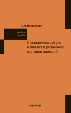 Управленческий учет и анализ в розничной торговле одеждой, Ольга Ивашкевич
