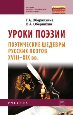 Уроки поэзии: поэтические шедевры русских поэтов XVIII – XIX вв., Галина Обернихина
