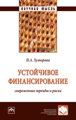 Устойчивое финансирование. Современные тренды и риски, Наталья Хуторова