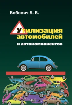 Утилизация автомобилей и автокомпонентов, Борис Бобович