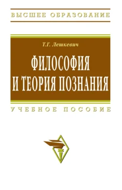 Философия и теория познания, Татьяна Лешкевич
