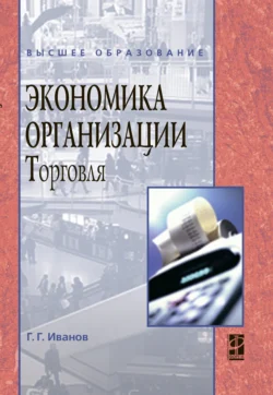 Экономика организации (торговля) Геннадий Иванов