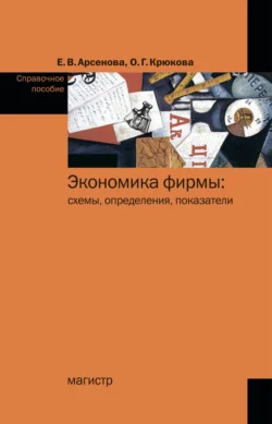 Экономика фирмы: схемы, определения, показатели, Ольга Крюкова